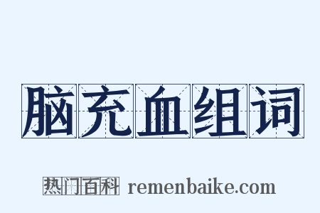 脑充血组词是什么意思的图片